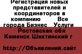 Регистрация новых представителей и координаторов в компанию avon - Все города Бизнес » Услуги   . Ростовская обл.,Каменск-Шахтинский г.